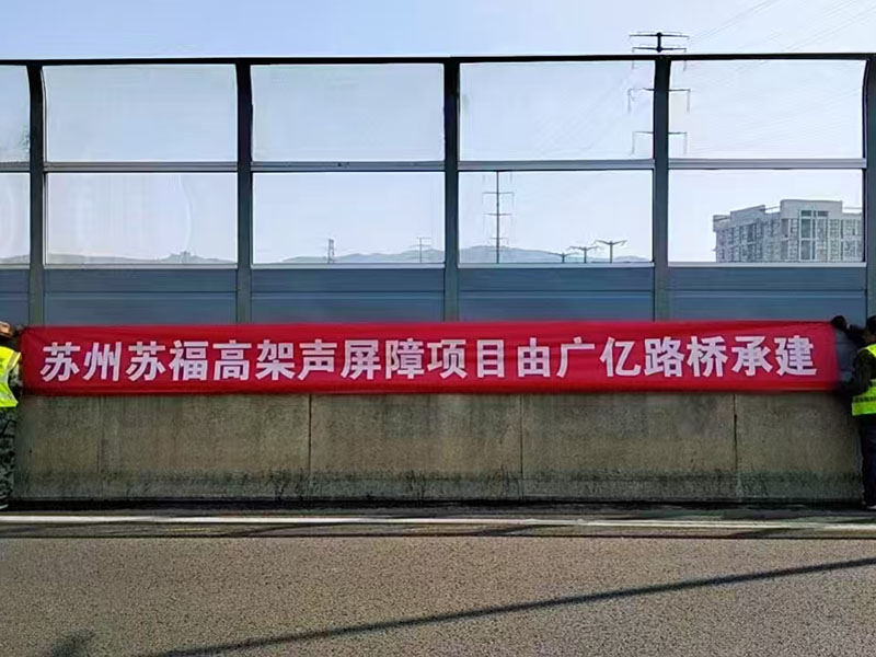 潍坊苏州苏福高架声屏障项目